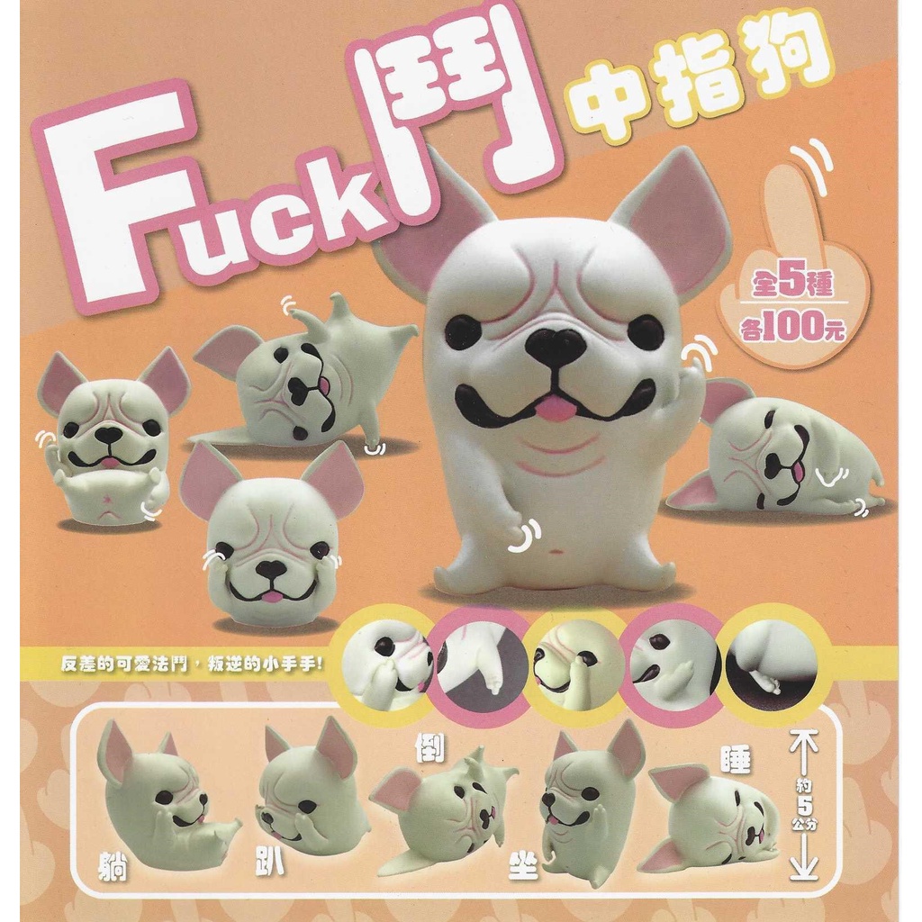 扭老闆的蛋{現貨}Fuck 鬥中指狗 全套優惠價格請聊聊 扭蛋 轉蛋 公仔 盒玩 H10-1 | 蝦皮購物