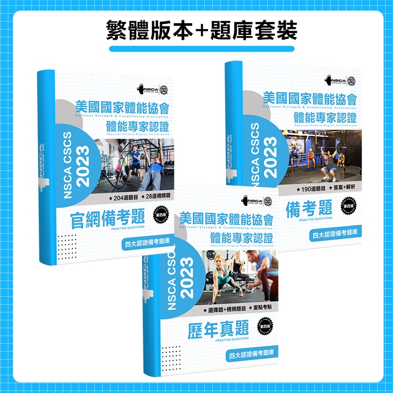 2024 NSCA-CSCS美國國家體能協會 第四版 包過官網備考題+頻道題目/歷年真題教材/在線APP模擬題庫【有貨】