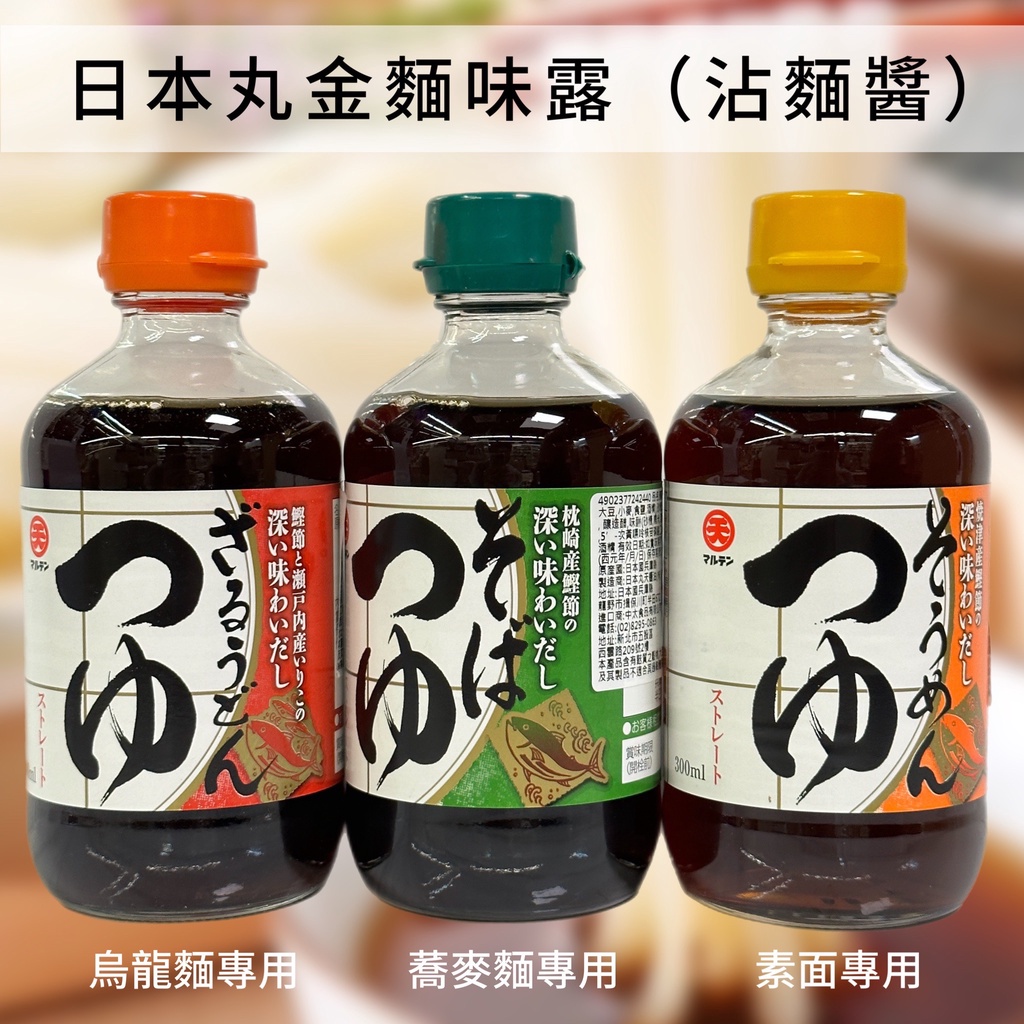 【無國界零食屋】日本 丸天 麵味露 沾麵醬 沾麵 醬油 素麵沾醬 冷面 涼麵 烏龍麵沾醬 素麵沾醬 蕎麥麵沾醬 醬油 | 蝦皮購物
