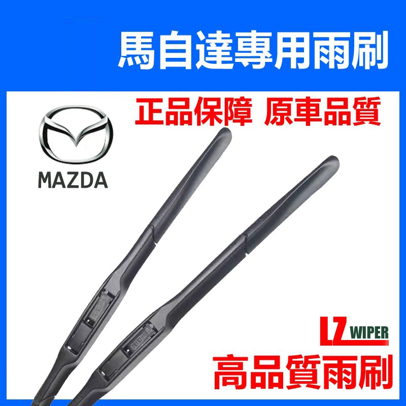 MAZDA 雨刷 MAZDA3 MAZDA5 MAZDA6 CX3 CX5 CX9馬2 馬3 馬5 馬自達專用雨刷 | 蝦皮購物