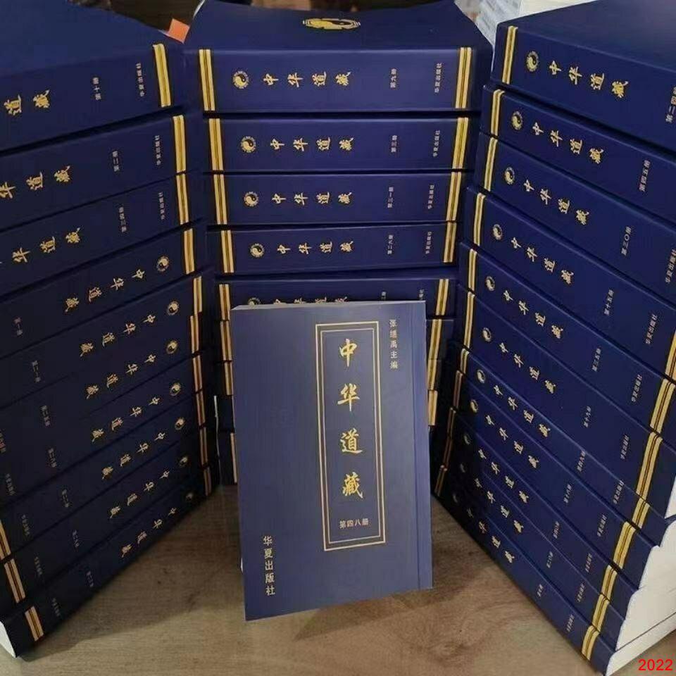 中華道藏中國歷代道教文獻之集全49冊32開全套無刪減版經典| 蝦皮購物 中華道藏中國歷代道教文獻之集全49冊32開全套無刪減版經典| 蝦皮購物