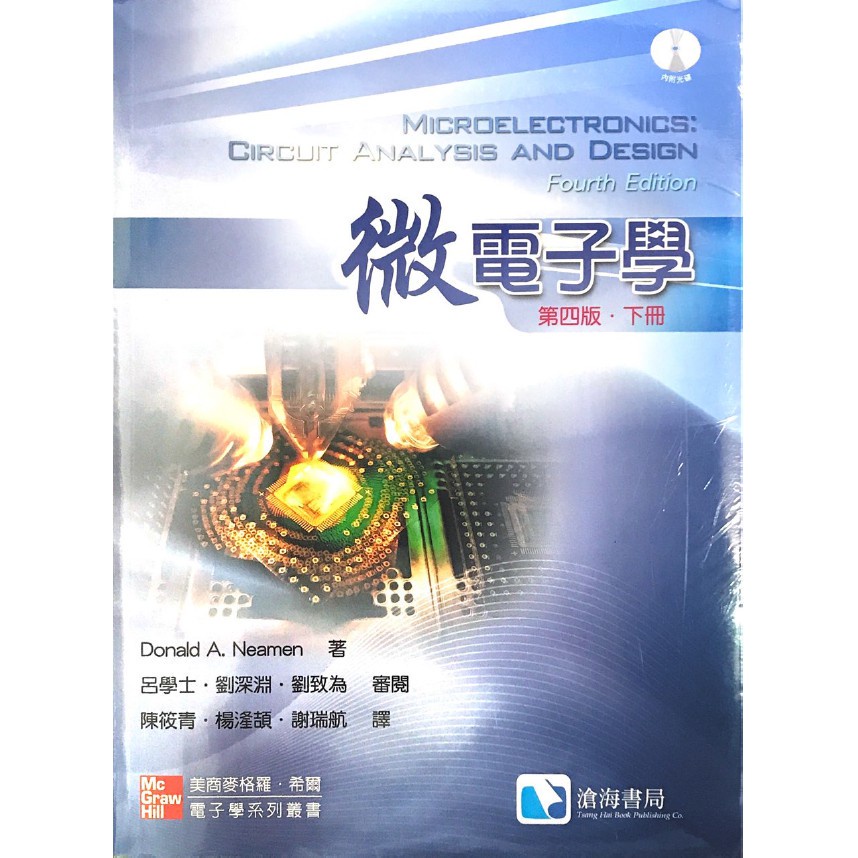 【現貨】微電子學 下冊 第四版 Microelectronics 呂學士 Neamen 滄海 9789861578477