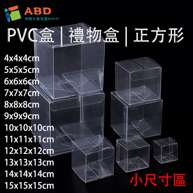 【ABD】正方形 PVC盒 小尺寸區 透明禮物包裝盒 糖果甜點包裝盒 透明塑膠盒 | 蝦皮購物