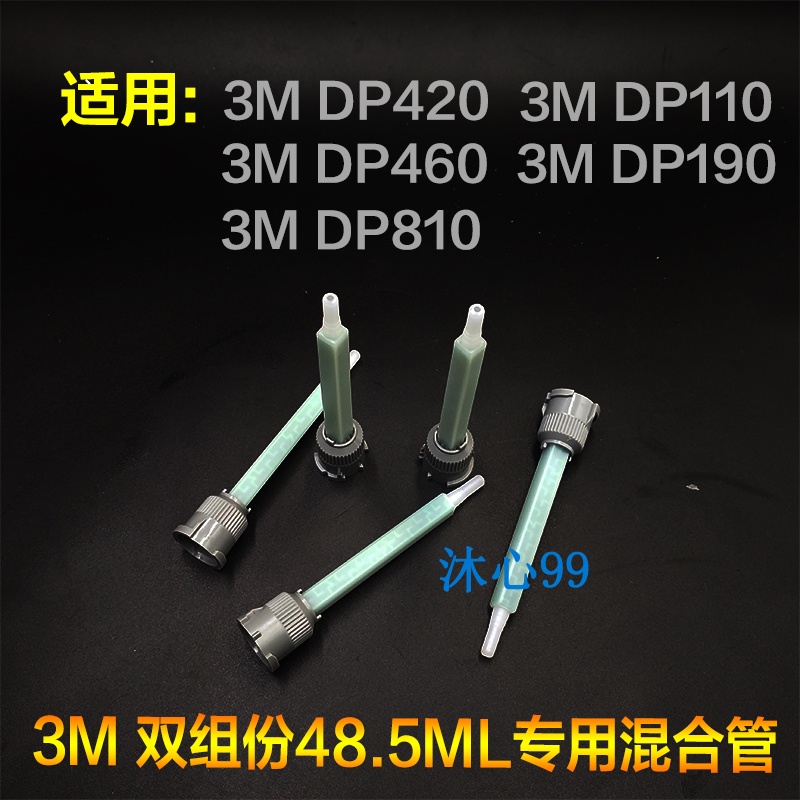 3M DP420 DP460 DP190 DP100 48.5ml混合管 50ml混合嘴 1:1混合頭/abcac優選 | 蝦皮購物