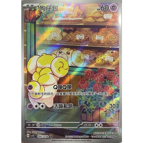 寶可夢 PTCG SV1S 085/078 AR 狗仔包 | 蝦皮購物