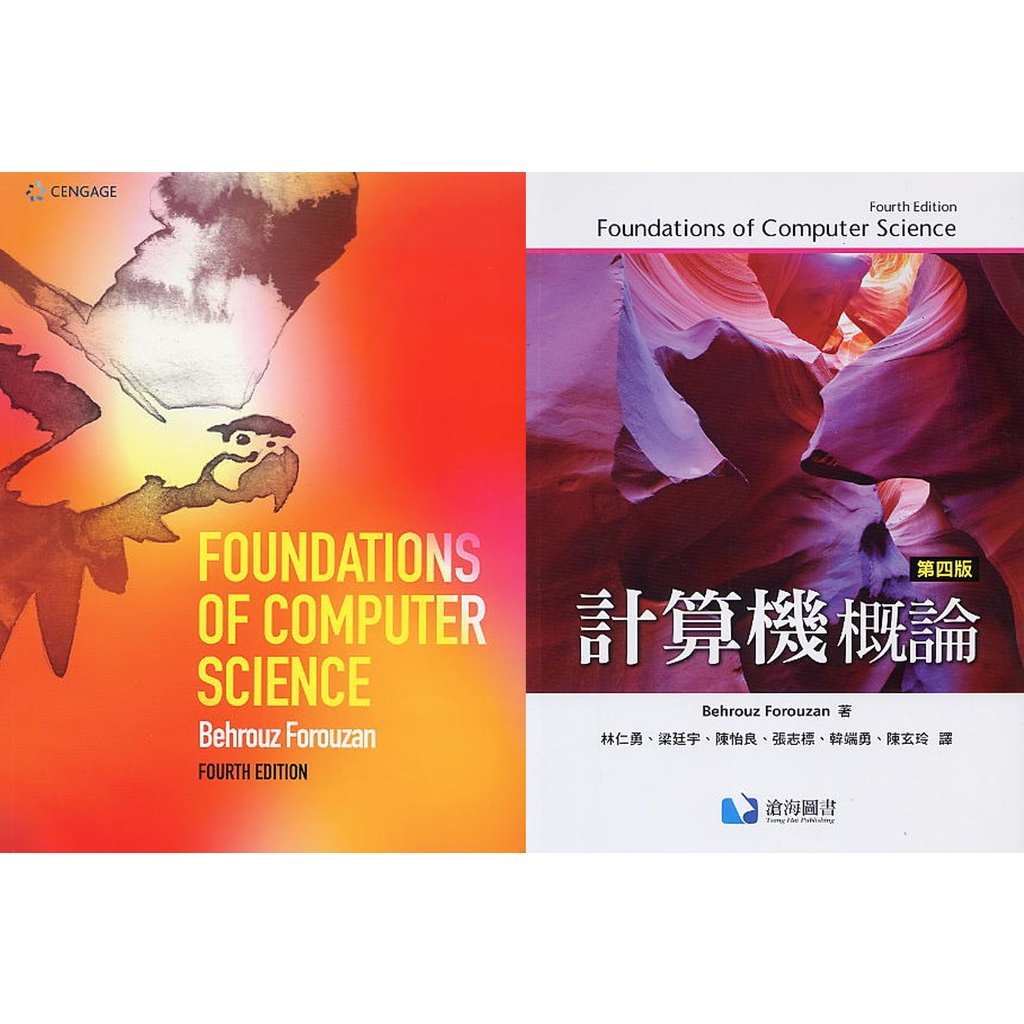 【中英合售】計算機概論/FOUNDATIONS OF COMPUTER SCIENCE (第4版)作者/FOROUZAN/林仁勇