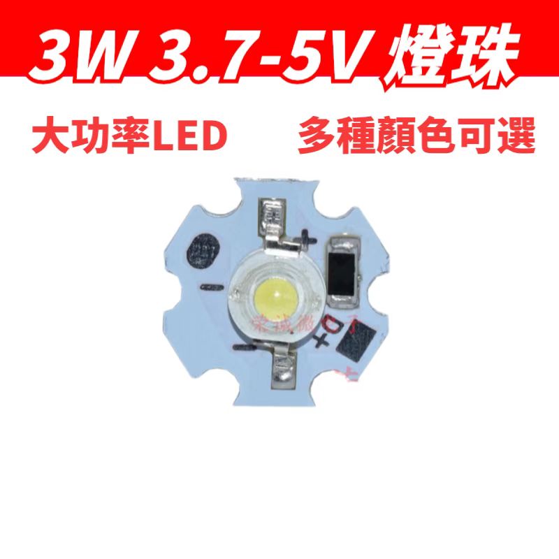 LED燈珠3W大功率led光源板USB充電寶3.7V電池超高亮 5V白色光燈板 | 蝦皮購物