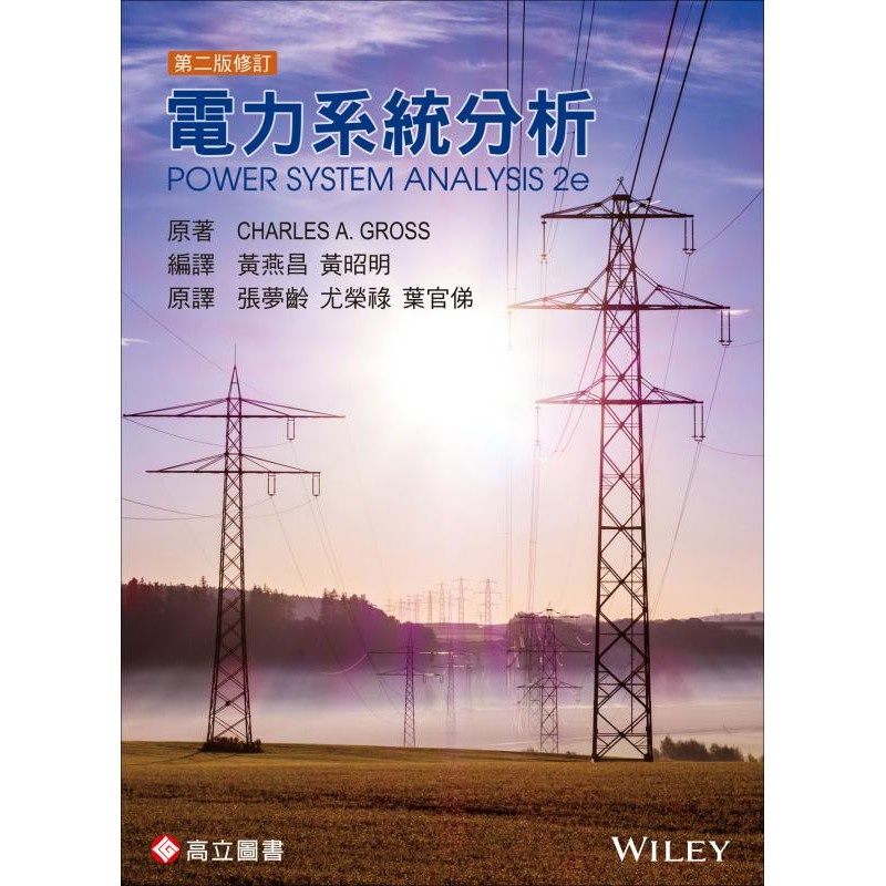 現貨】<姆斯>電力系統分析第二版修訂Gross 黃燕昌黃昭明高立