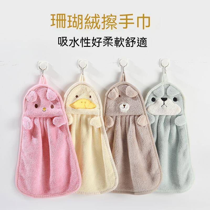 【全館7天鑒賞期】可掛式珊瑚絨擦手巾卡通動物擦手毛巾廚房衛生間吸水毛巾擦手抹布 | 蝦皮購物