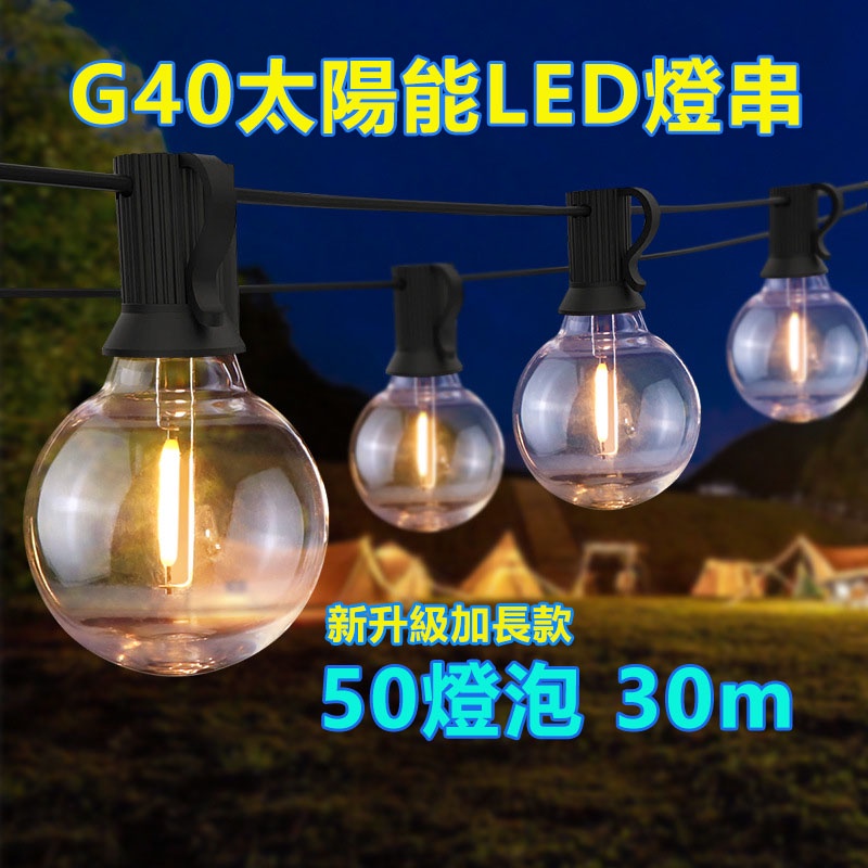 50燈太陽能燈串 露營燈 戶外燈 G40 LED燈串 戶外燈串30米 氛圍燈串 節日燈串 聖誕燈 庭園燈 復古燈串 | 蝦皮購物