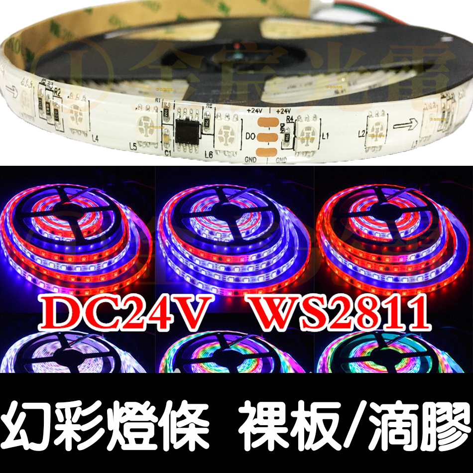 【金宸光電】24V WS2811 WS2812 幻彩 全彩 燈條 滴膠 廣告燈 流水 跑馬 LED 遊覽車 流光 氣壩燈 | 蝦皮購物