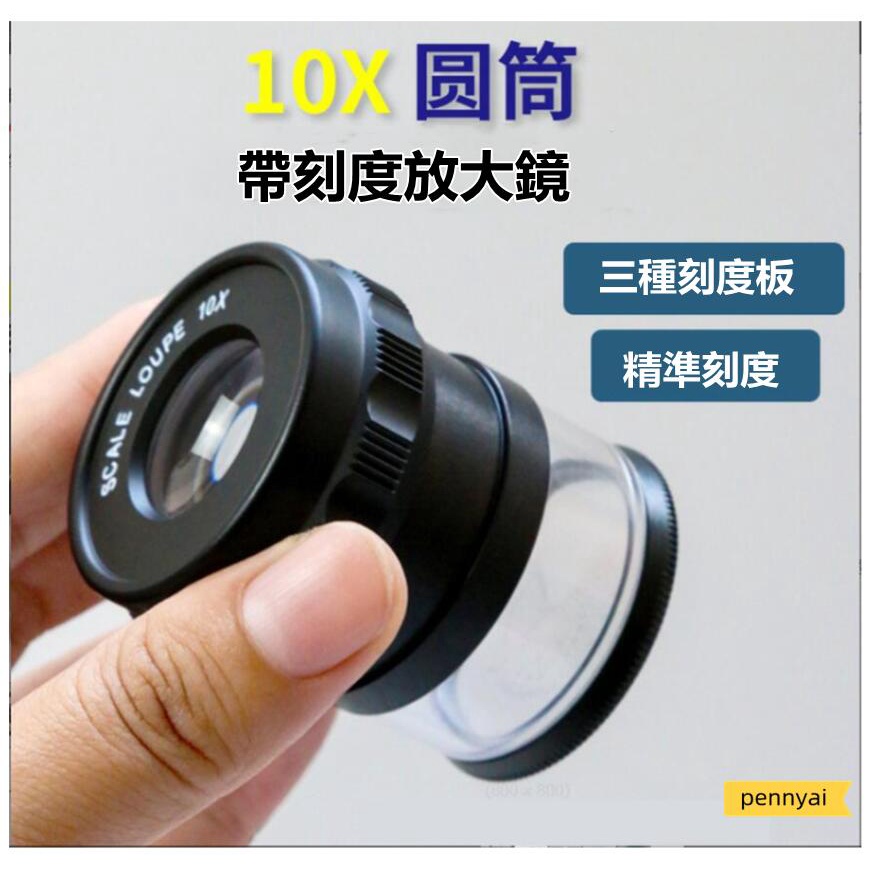 皇冠日本進口光學圓筒放大鏡帶刻度10倍放大鏡SCALE LOUPE 1002-10X