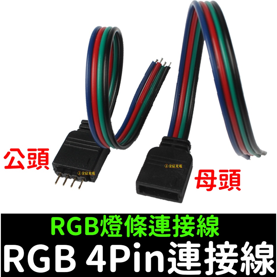 【金宸光電】4pin 公頭 母頭 LED RGB 七彩 RGB燈條 4芯 插頭 5050 七彩插頭 RGB插頭 RGB線 | 蝦皮購物