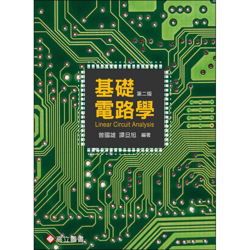 姆斯>基礎電路學(第二版) 曾國雄、譚旦旭高立9789863781851 <華通書坊 