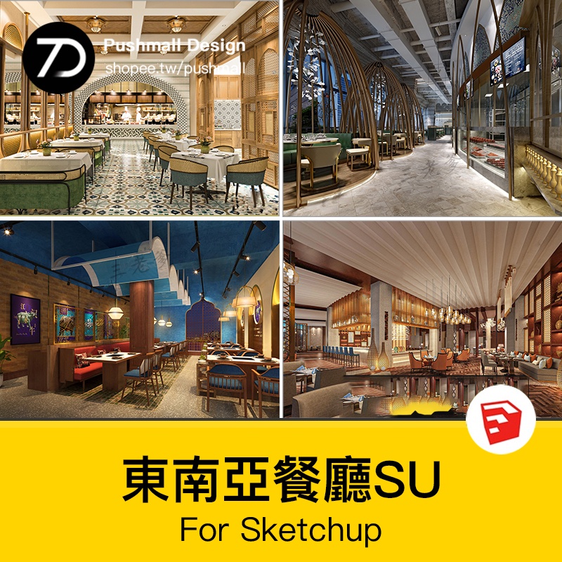 非實物sketchup模型｜ 酒店泰式東南亞風格餐廳餐飲店餐館包廂 SU模型設計素材 | 蝦皮購物