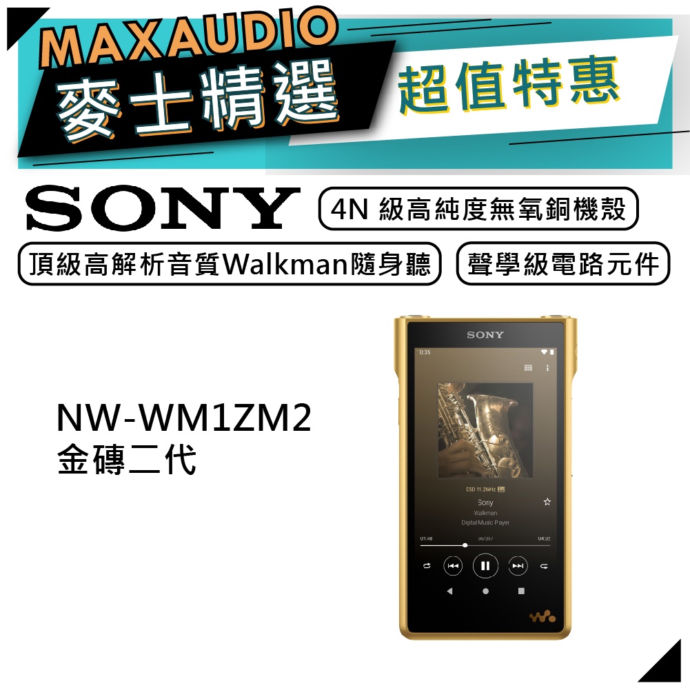 SONY 索尼NW-WM1ZM2 | Walkman 高解析數位隨身聽| 金磚二代| SONY隨身