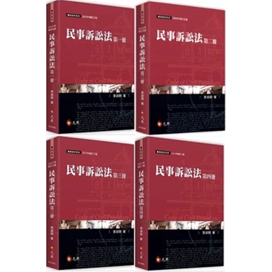 姆斯>【現貨】民事訴訟法(一/二/三/四)冊李淑明元照9789575116514