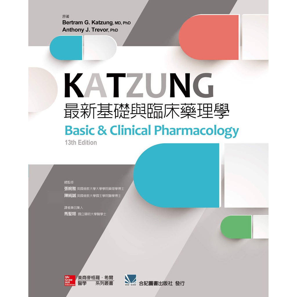 現書<姆斯>KATZUNG最新基礎與臨床藥理學馬聖翔合記9789863414032 <華通 