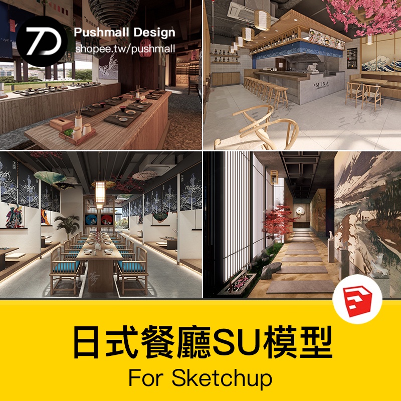 非實物sketchup模型｜ 日式餐廳日韓料理店居酒屋餐飲店鋪門頭室內設計SU模型庫 | 蝦皮購物