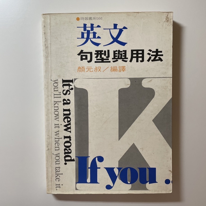 時報書系566 英文句型與用法 顏元叔編 | 蝦皮購物