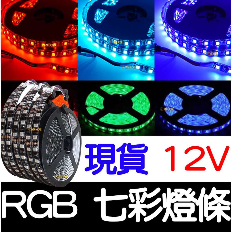 【金宸光電】五米 300晶 12V RGB 七彩 LED 燈條 軟燈條 5050 防水 滴膠 呼吸燈 燈帶 燈眉 5米 | 蝦皮購物