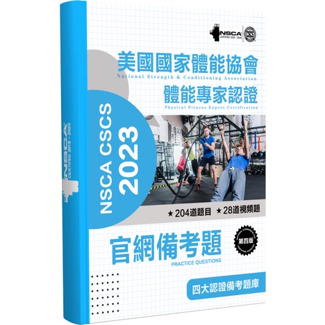 2024 NSCA-CSCS美國國家體能協會 第四版 包過官網備考題+頻道題目/歷年真題教材/在線APP模擬題庫【有貨】