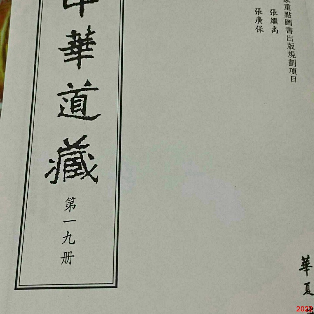 中華道藏中國歷代道教文獻之集全49冊32開全套無刪減版經典| 蝦皮購物 中華道藏中國歷代道教文獻之集全49冊32開全套無刪減版經典| 蝦皮購物