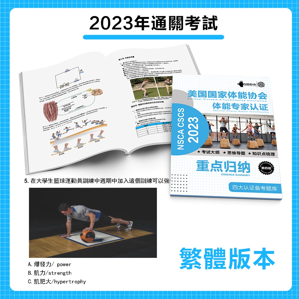 2024 NSCA-CSCS美國國家體能協會 第四版 包過官網備考題+頻道題目/歷年真題教材/在線APP模擬題庫【有貨】