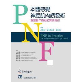 姆斯>PNF本體感覺神經肌肉誘發術:重建動作模組的實務指引白凱瑩合記