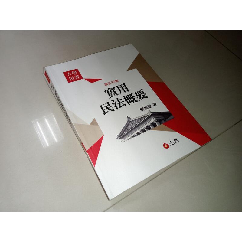 實用民法概要 2019年修訂20版 劉振鯤 元照 9789574369416 少數劃記 @7C 二手書 | 蝦皮購物