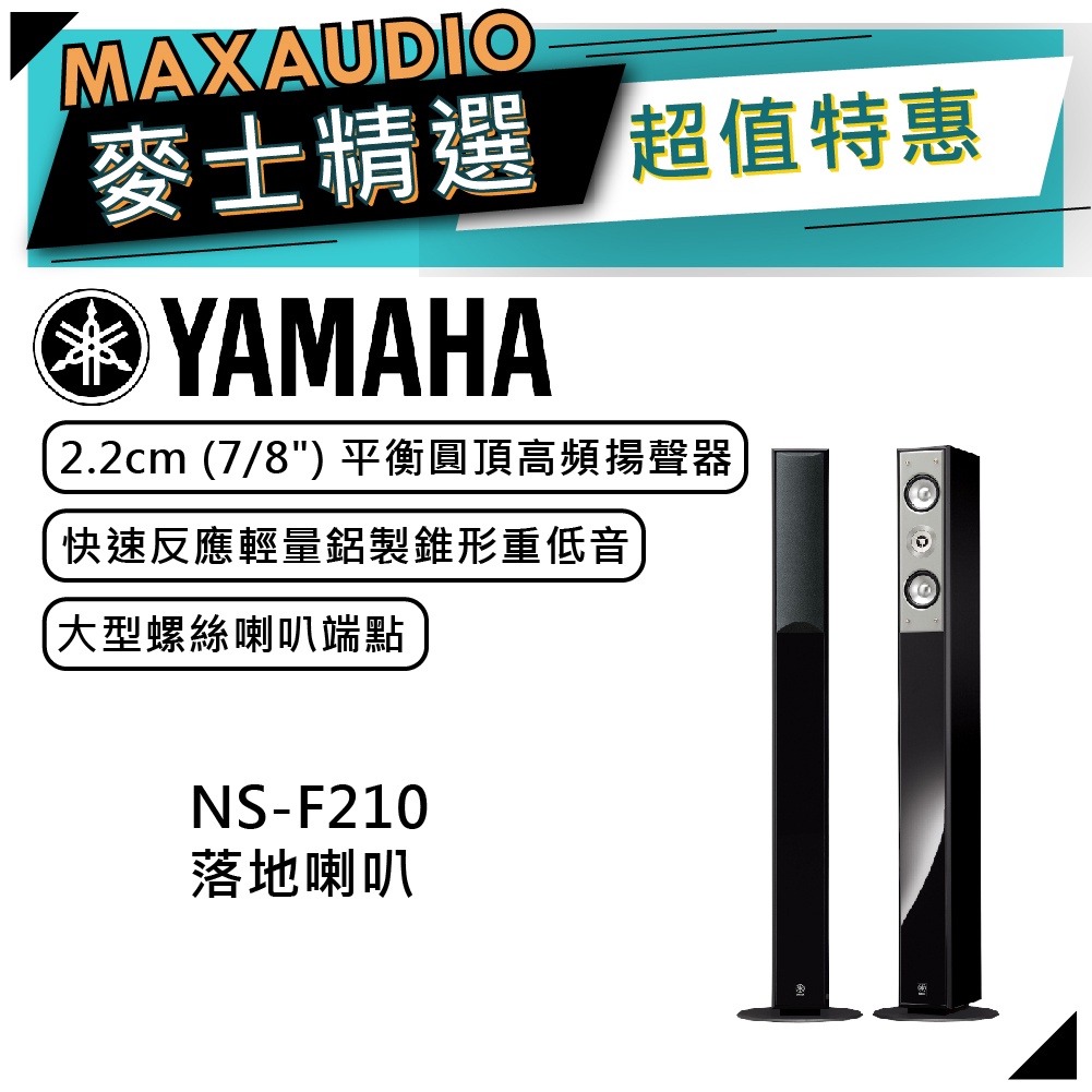 可議價~】 YAMAHA 山葉NS-F210 ｜ 落地式喇叭落地喇叭音響家庭劇院