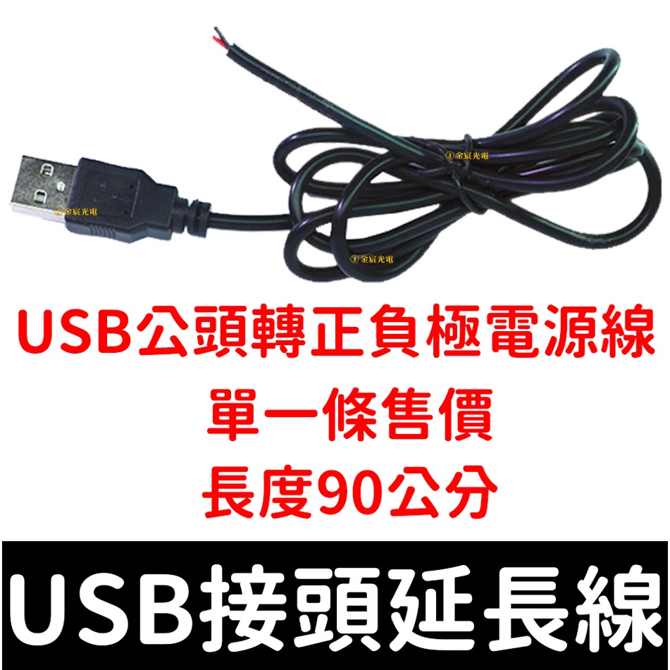 【金秋電商】USB 延長線 5V 電線 90cm 燈條 電源USB接頭 USB接頭 USB線 5050 3528 | 蝦皮購物