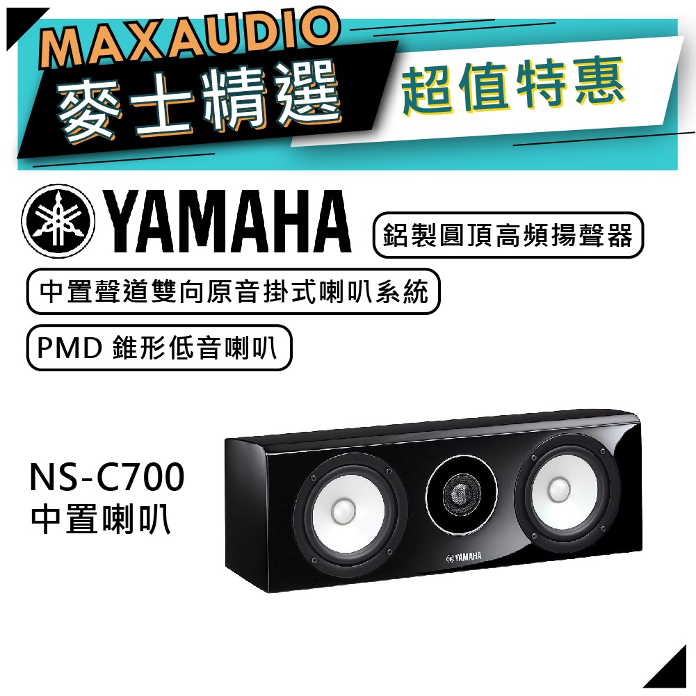 可議價~】 YAMAHA 山葉NS-C700 ｜ 中置喇叭環繞喇叭音響黑色｜ 喇叭