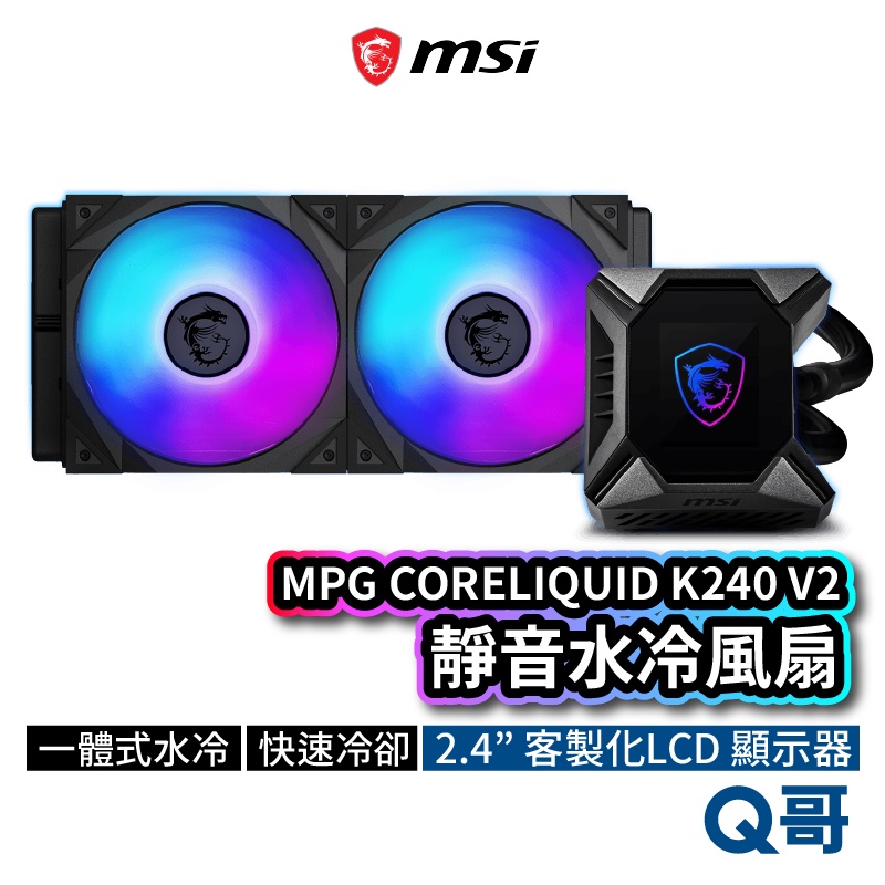 MSI微星MPG CORELIQUID K240 V2 水冷風扇一體式水冷散熱器CPU 散熱器