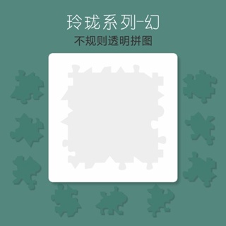 Jigsaw Puzzle拼圖29塊塑膠透明玲瓏拼圖10級難燒腦超高難度減壓KAF3