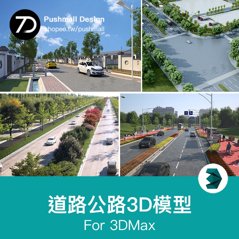 [3Dmax模型] 現代城市外景馬路道路街道樹木3D模型庫行人車輛3Dmax源文件素材 | 蝦皮購物