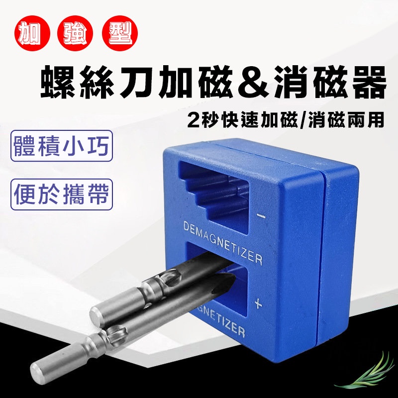 加強型螺絲刀專用加磁&消磁器 充磁消磁器 減磁器 退磁器 螺絲專用 增磁器 吸磁器 消磁器 強力磁環【Z80】 | 蝦皮購物