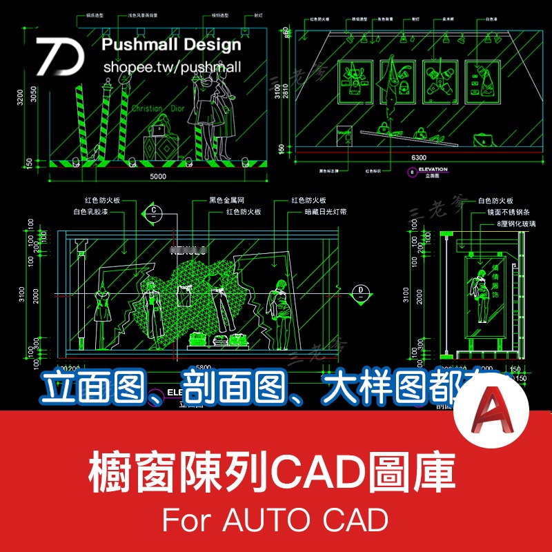 [CAD圖紙] 服裝店設計櫥窗陳列cad圖庫衣服箱包鞋帽首飾模特展示櫃施工圖塊 | 蝦皮購物
