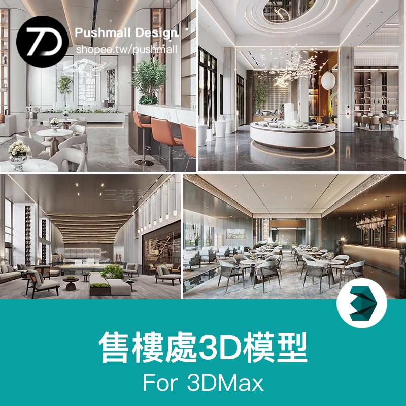 [3Dmax模型] 售樓處3d模型 室內設計cad施工圖平面圖售樓部銷售中心3dmax素材 | 蝦皮購物