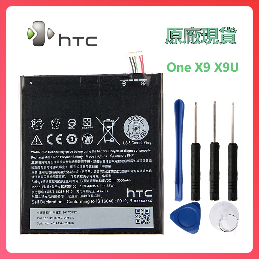 全新電池 HTC One X9 原廠電池 B2PS5100 X9U X9E E56ML 附拆機工具 | 蝦皮購物