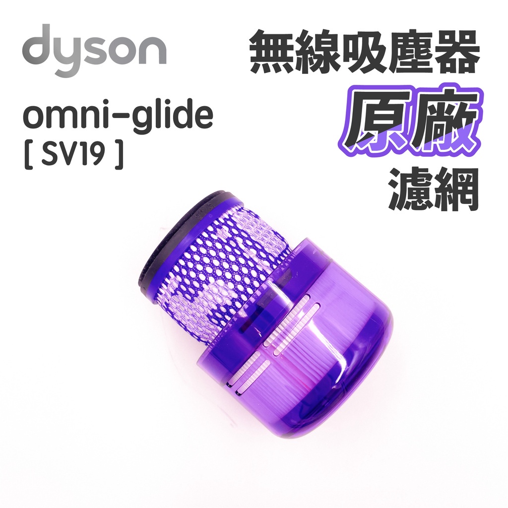 現貨Dyson原廠sv19 Omni-Glide濾網配件海帕過濾器濾芯原廠無線吸塵器