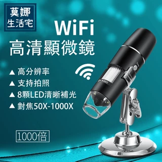 WiFi版1000倍電子顯微鏡 無線顯微鏡 500-1000倍可調變焦 安卓蘋果電腦可用 手機顯微鏡 充電式usb