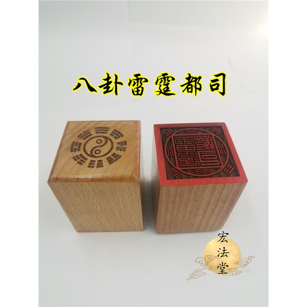 道印章 八卦雷霆都司印 單面印 道用品 訂製道家印章 | 蝦皮購物