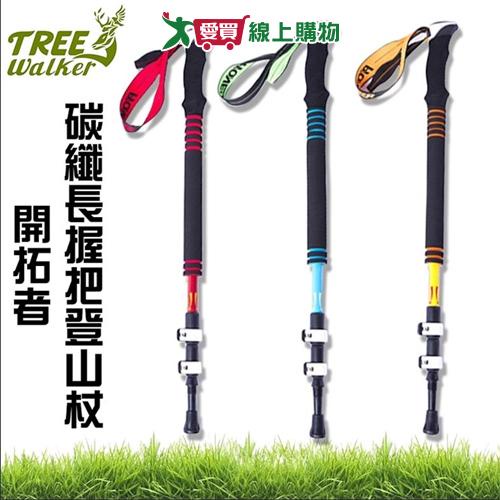 TreeWalker 開拓者碳纖長握把登山杖 附腕帶 三段長度 防滑握把【愛買】 | 蝦皮購物