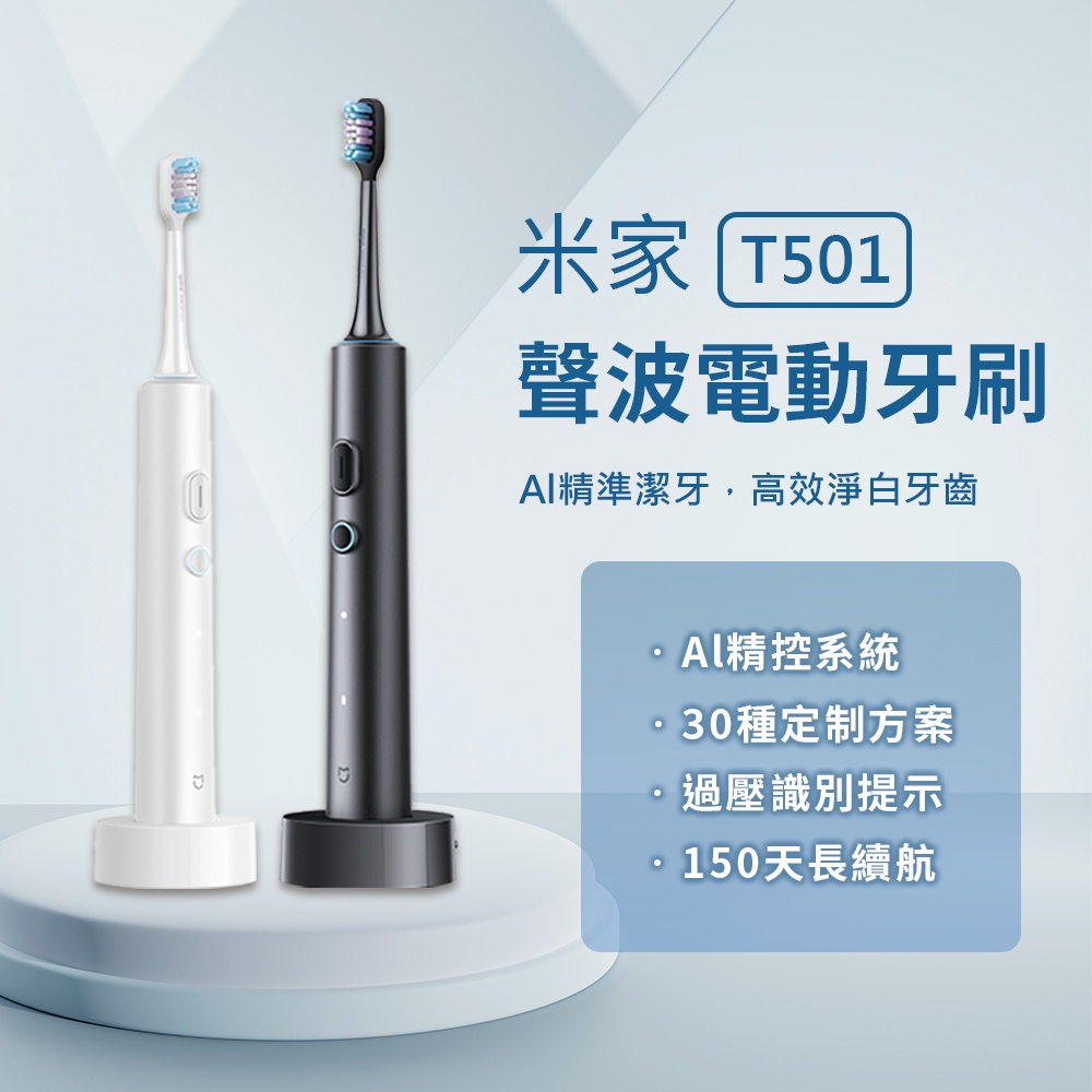 新品 米家 聲波電動牙刷 T501 電動牙刷 小米電動牙刷 四種清潔模式 全機防水 150天長續航 | 蝦皮購物