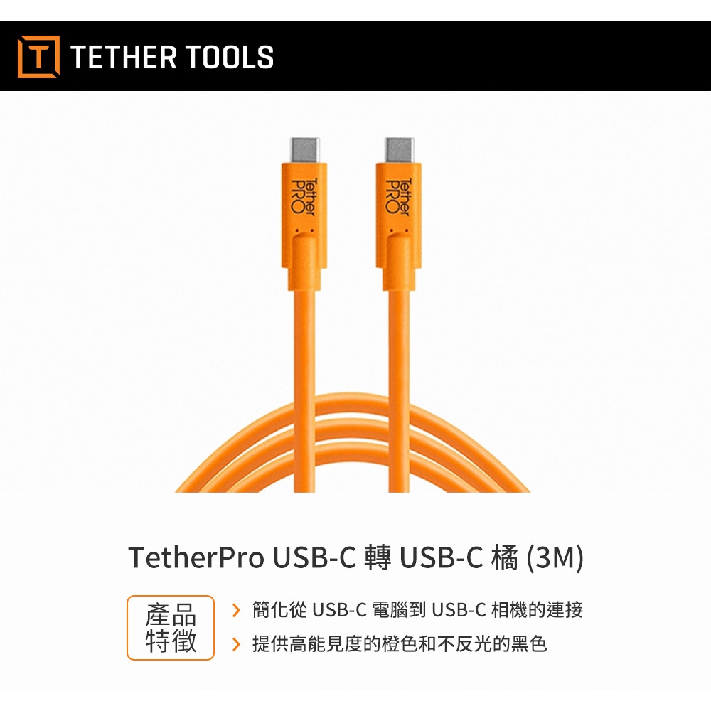 Tether Tools CUC10-ORG USB-C 到USB-C 傳輸線-橘色3m 現貨廠商直送| 蝦皮購物