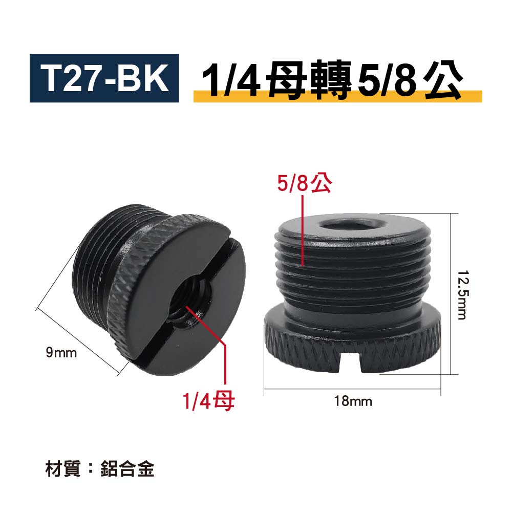 1 4母轉5 8公一字螺絲｜貨號t27｜鋁合金｜適用麥克風支架 麥克風夾 防震架 蝦皮購物