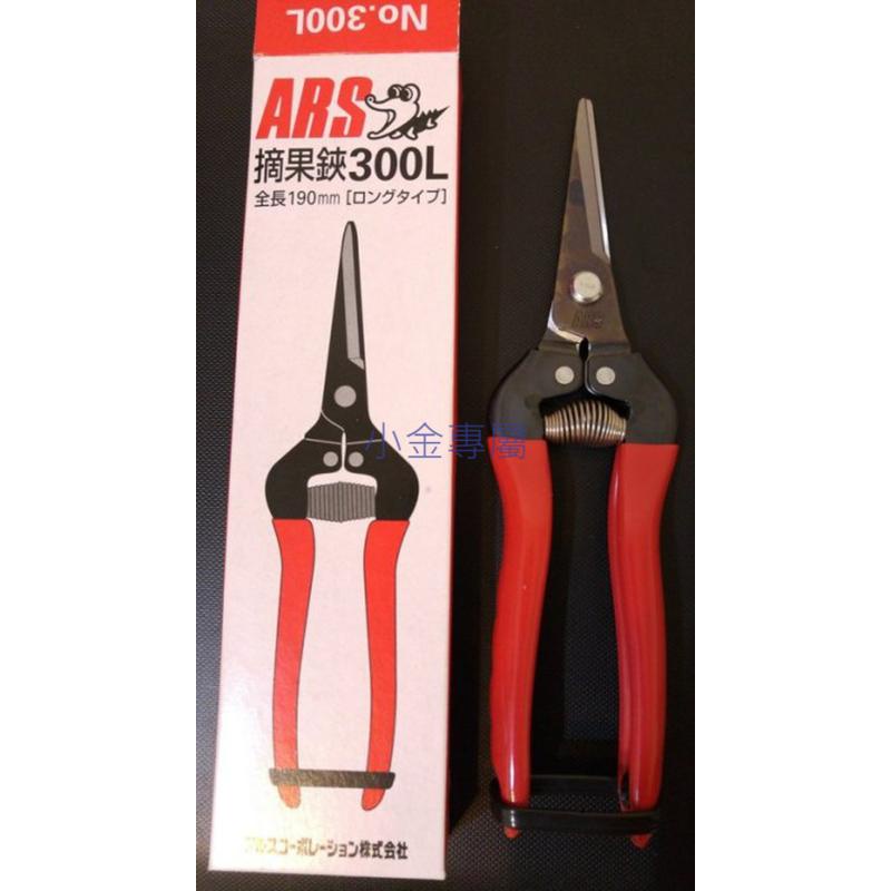日本 ARS 300L 芽剪 (採果剪 採果鋏 樹剪 剪刀 修枝剪 修樹剪 檳榔剪 葡萄剪 摘果 花剪) | 蝦皮購物