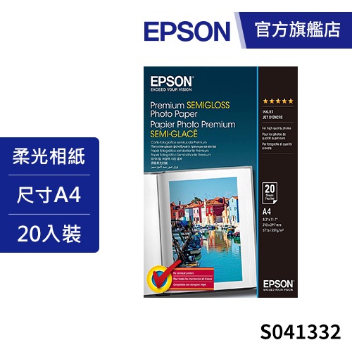 EPSON A4頂級柔光相片紙S041332 公司貨