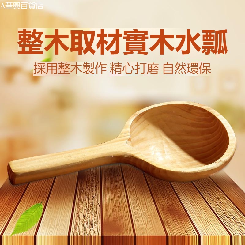 ##臺灣爆款## 手工實木水瓢泡澡木桶用木瓢勺實木舀水勺杉木瓢洗澡泡浴木頭水瓢 | 蝦皮購物